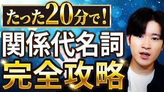 【有料級】たった20分で関係代名詞を完全攻略【英文法】