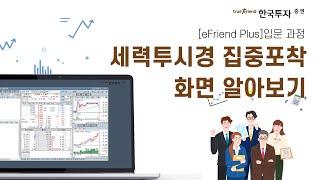 [eFriend Plus HTS 입문과정] 세력투시경 집중포착