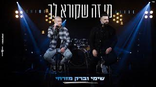 שימי וברק מזרחי - מי זה שקורא לך