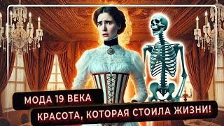 Мода 19 века: Красота, которая стоила жизни!