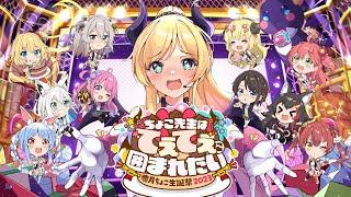 【＃癒月ちょこ生誕祭2023】ちょこ先生はてぇてぇに囲まれたい【ホロライブ/癒月ちょこ】