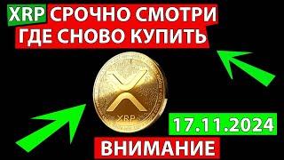  XRP СРОЧНО СМОТРИ ГДЕ ПОКУПАТЬ СНОВО  КАКИЕ ЦЕЛИ ПРОГНОЗ ЦЕНЫ XRP СЕГОДНЯ БИТКОИН