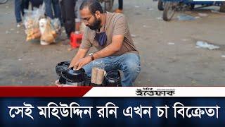 রেলওয়ের সেই মহিউদ্দিন রনি এখন চা বিক্রেতা | Mohiuddin Roni | Daily Ittefaq