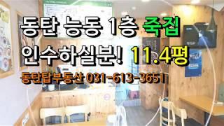 동탄 능동 1층 죽집! 인수하실분! 동탄탑부동산 031-613-3651