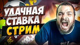 СТРИМ ПО СТАВКАМ! Реал Мадрид-Милан! Ливерпуль-Байер! Лилль-Ювентус! Спортинг-Манчестер Сити!