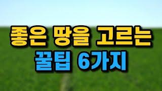 좋은 땅을 고르는 꿀팁 6가지