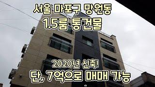 [0290] 서울 마포구 망원동. 단독주택 가격도 안되는 금액으로 신축급 원룸 건물주 가능합니다