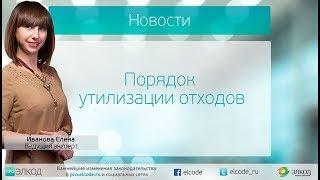 Порядок утилизации отходов