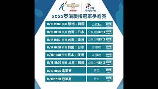因今日晚間轉播2023亞洲職棒冠軍爭霸賽，有話好說暫停播出乙次（公共電視 - 有話好說 11/16）