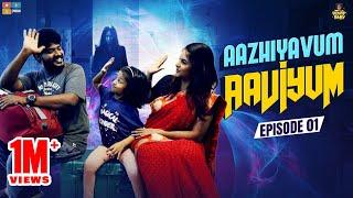 Aazhiyavum Aaviyum || Chutti Kuzhandhai || Rowdy Baby