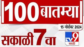 MahaFast News 100 | महाफास्ट न्यूज 100 | 7 AM | 15 November 2024 | Marathi News | tv9 marathi