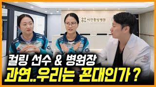 컬링 선수와 병원장의 꼰대테스트🫣같이해보세요