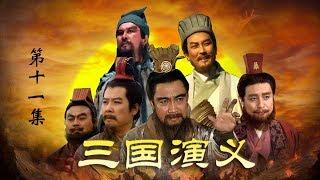 老版《三国演义》 第一部 群雄逐鹿 第11集 宛城之战（主演：  孙彦军、唐国强、鲍国安、吴晓东、陆树铭、李靖飞、洪宇宙、魏宗万、张光北  ）| CCTV电视剧