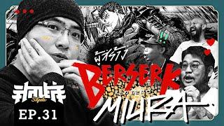 ชีวประวัติผู้สร้าง BERSERK ! Kentaro Miura … [ศิลปะล่ะ EP.31]