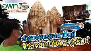 สำรวจอารยสถาปัตย์ ศาลหลักเมือง จ.บุรีรัมย์