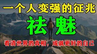 一個人開始變強的征兆：祛魅｜看清世界的真相，成就更好的自己｜從祛魅到自信成長