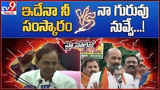 High Voltage : CM KCR Vs Bandi Sanjay - TV9