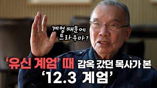 [김진홍 목사 시국 대담④] ‘12.3 계엄’ 때문에 트라우마? “‘유신 계엄’ 때 감옥도 가봤지만…”