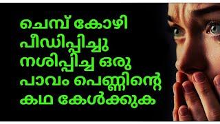 ചെമ്പ് കോഴി പീഡിപ്പിച്ചു നശിപ്പിച്ച ഒരു പാവം പെൺകുട്ടിയുടെ കഥ കേൾക്കുക