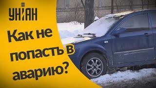 Как не попасть в аварию во время зимы?