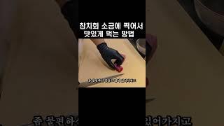 참치회 소금에 찍으면 벌어지는 일(방이동 골드참치 소맥이모) #shorts