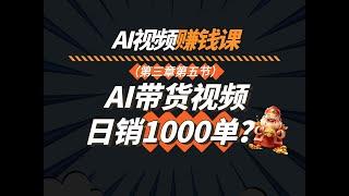 【AI视频课3-5】AI带货视频日销1000单？抖音橱窗开通指南+选品全攻略！