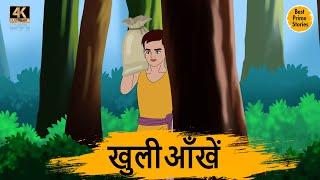 खुली आँखें - HINDI KAHANIYAN 4K - HINDI STORIES - BEST PRIME STORIES - हिंदी कहानी