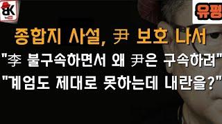 "尹과 국민 그리고 軍의 오만 때문에 계엄이 제대로 발동안돼"