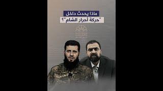ماذا يحدث داخل "حركة أحرار الشام"؟