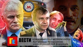 СУРОВЫЕ НОВОСТИ НОВОСИБИРСКИЙ МЕТРОПОЛИТЕН. ПЕРЕОЗВУЧКА.