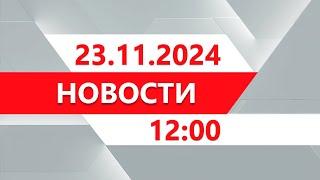 Выпуск новостей 12:00 от 23.11.2024