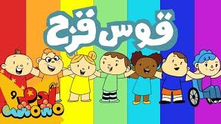 Adam Wa Mishmish - The Rainbow Colors (Kids Songs) |  آدم ومشمش - ألوان قوس قزح (S08E05)