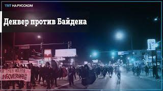 В штате Колорадо протесты против победы демократов