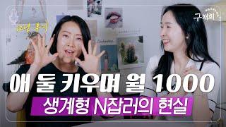 애둘맘이 소득 0원에서 월 1000 만든 현실적인 과정 (with 임마더)