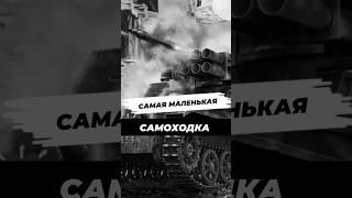 Самая маленькая самоходка #научныефакты #история #9мая #вторая_мировая