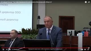 Съезд Союза "Торгово-промышленная палата Московской области"