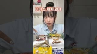 다이소에서 파는 해외과자⁉️다시 사 먹을 과자는?!