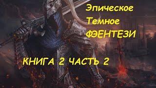 Эпическое Фэнтези. Аудиокниги фэнтези. Темное фэнтези. Боевое фэнтези#фантастика#фэнтези#аудиокнига