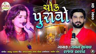 ચોક પુરાવો || Gaman Santhal-Rajal Barot  || HD Video 2020.`