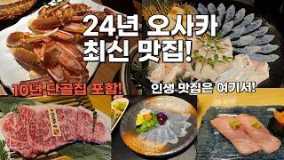 오사카 맛집 24년 최신버전! 10년 단골집부터 각종 오마카세 리뷰까지!