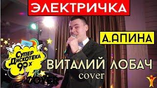 Виталий Лобач - Электричка (cover Апина) Свадьба в Киеве - живая музыка