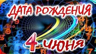 ДАТА РОЖДЕНИЯ 4 ИЮНЯСУДЬБА, ХАРАКТЕР и ЗДОРОВЬЕ ТАЙНА ДНЯ РОЖДЕНИЯ