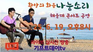 부산 해운대해수욕장이 뒤집어졌다 #나눔소리 #버스킹 공연 #실시간 #라이브 방송  #콘서트  #기프트데이tv #통기타7080  20250619 1부