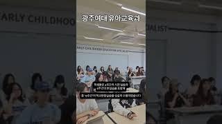 [광주여대 유아교육과] 2025 학교현장실습 평가회 및 간담회#광주여자대학교 #광주여대 #유아교육과 #유치원 #어린이집 #유교과 #율동 #동아리 #모의수업 #실습 #평가회