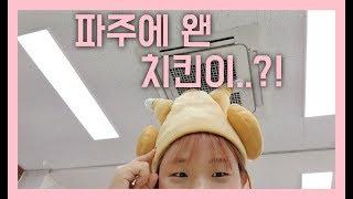 파주에 왠 치킨이..? | 파주 적암초 촬영 비하인드 | 슬레이트놀이 | 캇또!!ㅋㅋ