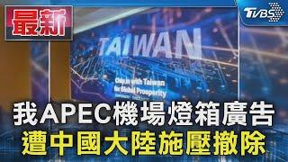 我APEC機場燈箱廣告 遭中國大陸施壓撤除｜TVBS新聞