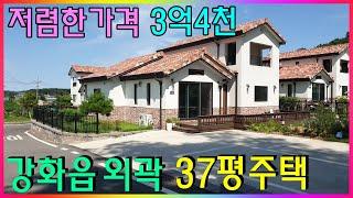 강화도부동산.강화도전원주택/매매3억2천으로 조정/강화읍 외곽.주택37평.23년 신축/3억대 전원주택/강화도 대명부동산