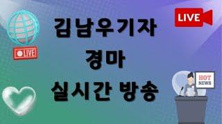 2월8일/토요경마/김남우기자/실시간경마라이브방송