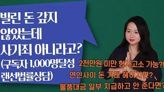 빌린돈 갚지 않았는데 사기죄가 아닌 이유?(구독자 1000명 기념 랜선상담, 2천만원미만 형사고소가능? 연인사이 돈 거래 헤어지면? 물품대금 일부 지급하고 안 준다면?)