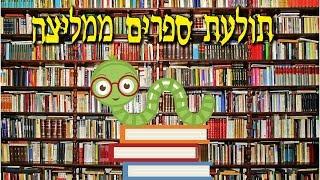 התולעת הגיקית ממליצה - ספיישל שבוע הספר!!!